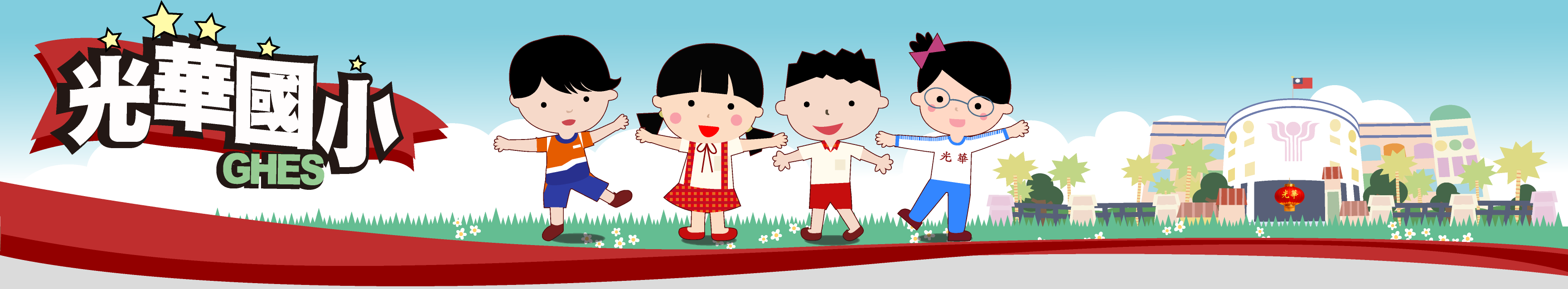 新北市新莊區光華國小