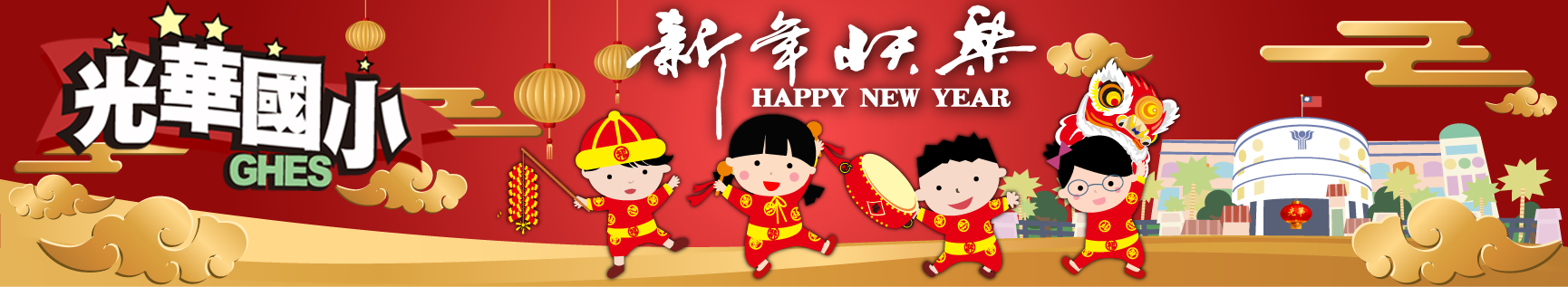 新北市新莊區光華國民小學 新北市新莊區光華國小