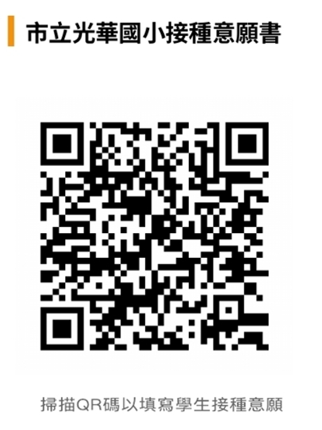 光華國小流感QR code圖片