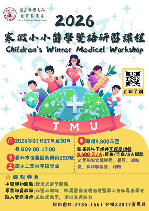 2026寒假小小醫學雙語研習課程海報圖片