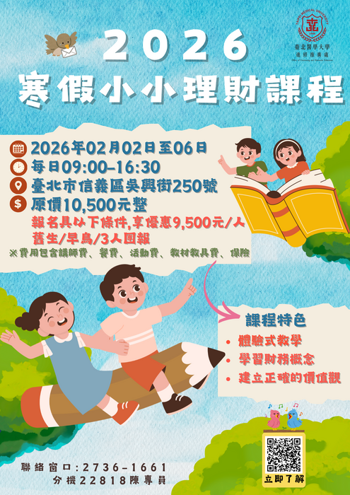 2026寒假小小理財課程海報圖片