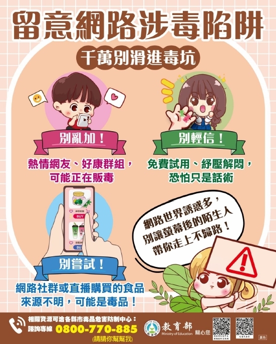 留意網路涉毒陷阱圖片